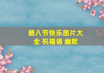 腊八节快乐图片大全 祝福语 幽默